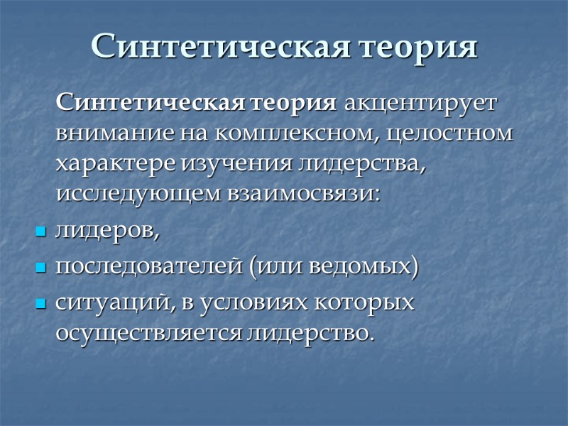 Синтетическая теория   Синтетическая теория акцентирует внимание на комплексном, целостном характере изучения лидерства,